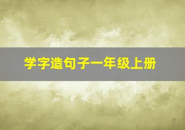 学字造句子一年级上册