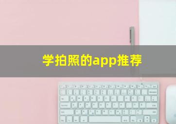 学拍照的app推荐