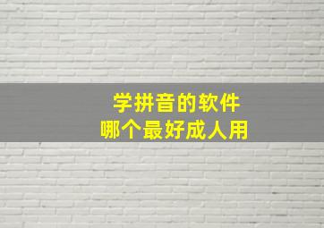 学拼音的软件哪个最好成人用