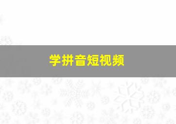 学拼音短视频