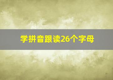 学拼音跟读26个字母