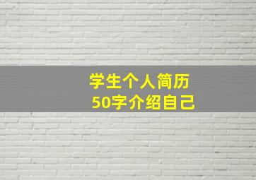 学生个人简历50字介绍自己