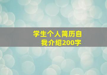 学生个人简历自我介绍200字