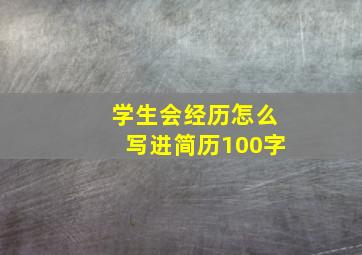 学生会经历怎么写进简历100字