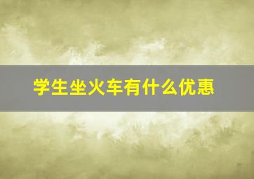 学生坐火车有什么优惠