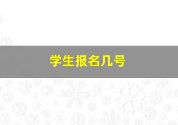 学生报名几号