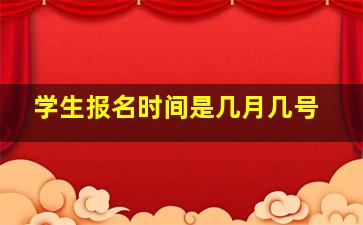 学生报名时间是几月几号