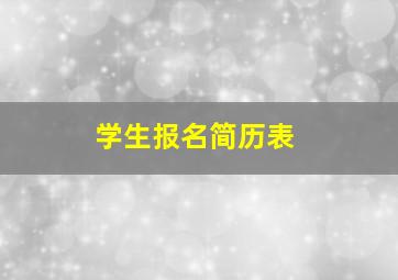 学生报名简历表