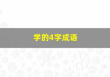 学的4字成语