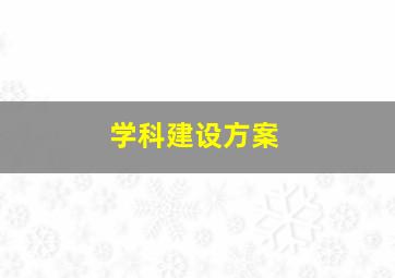 学科建设方案