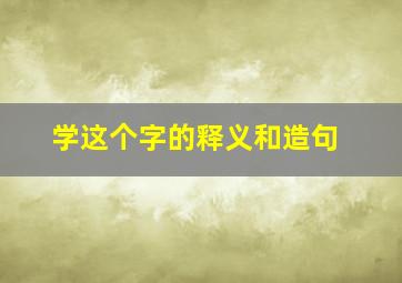 学这个字的释义和造句