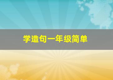 学造句一年级简单