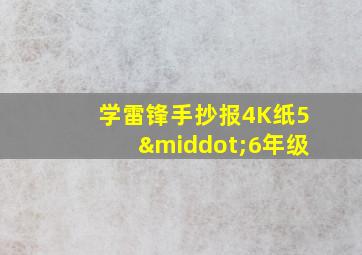 学雷锋手抄报4K纸5·6年级