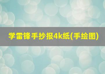 学雷锋手抄报4k纸(手绘图)