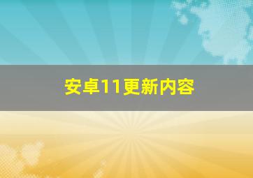 安卓11更新内容