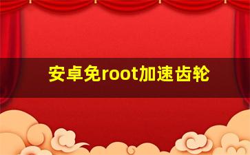 安卓免root加速齿轮