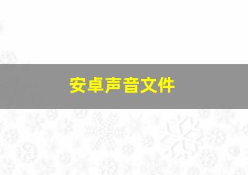 安卓声音文件