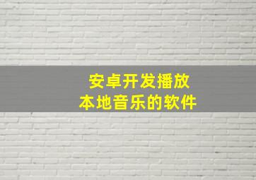 安卓开发播放本地音乐的软件