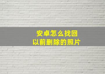 安卓怎么找回以前删除的照片