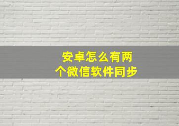 安卓怎么有两个微信软件同步