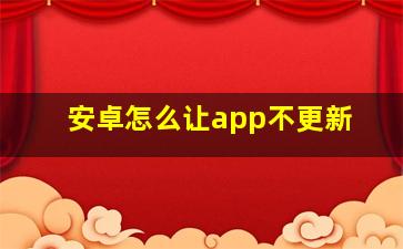 安卓怎么让app不更新