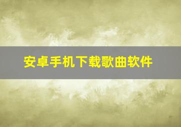 安卓手机下载歌曲软件