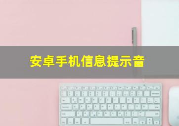 安卓手机信息提示音