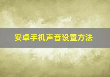 安卓手机声音设置方法