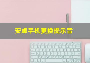 安卓手机更换提示音