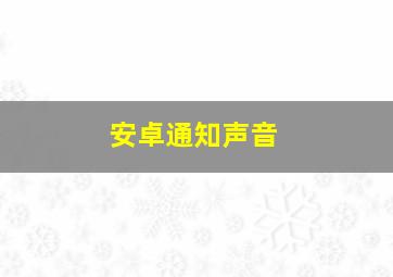 安卓通知声音