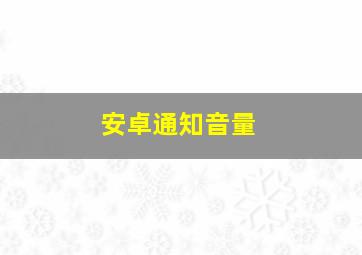 安卓通知音量