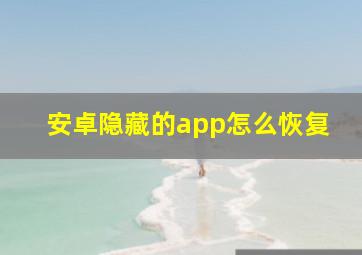 安卓隐藏的app怎么恢复