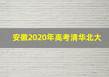 安徽2020年高考清华北大