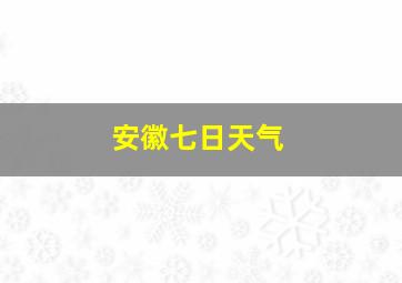 安徽七日天气