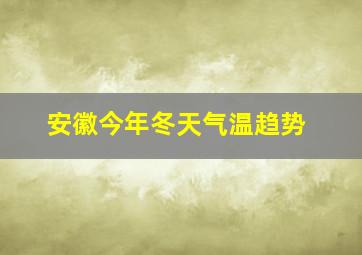 安徽今年冬天气温趋势