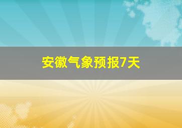 安徽气象预报7天