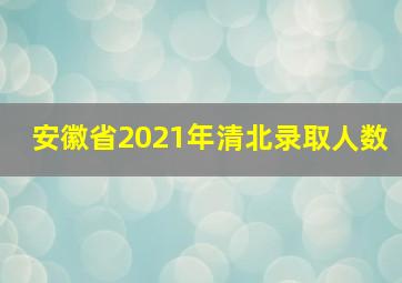 安徽省2021年清北录取人数