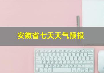 安徽省七天天气预报