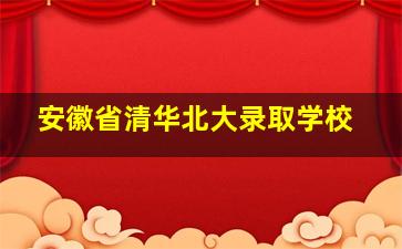 安徽省清华北大录取学校