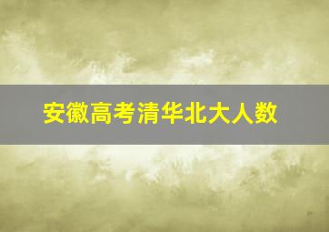 安徽高考清华北大人数