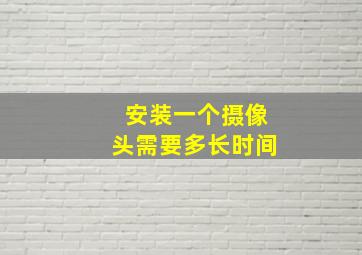 安装一个摄像头需要多长时间