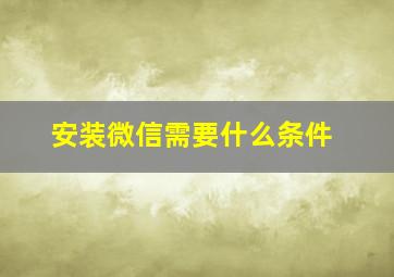 安装微信需要什么条件