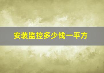 安装监控多少钱一平方