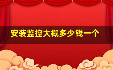 安装监控大概多少钱一个