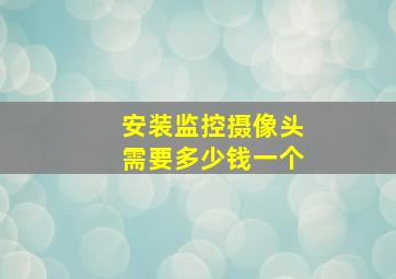 安装监控摄像头需要多少钱一个