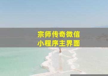 宗师传奇微信小程序主界面