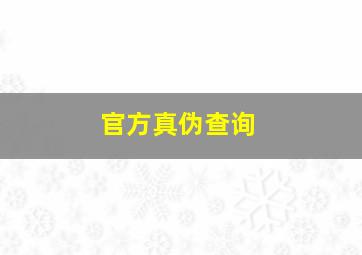 官方真伪查询