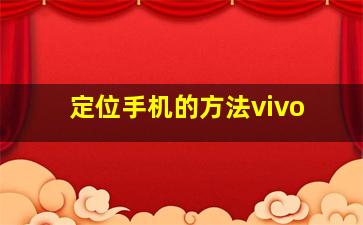 定位手机的方法vivo