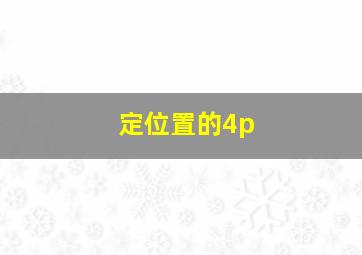 定位置的4p