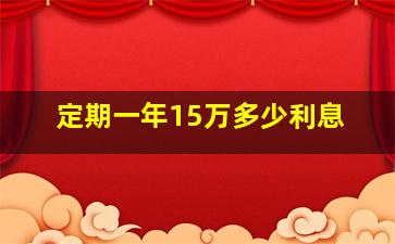 定期一年15万多少利息